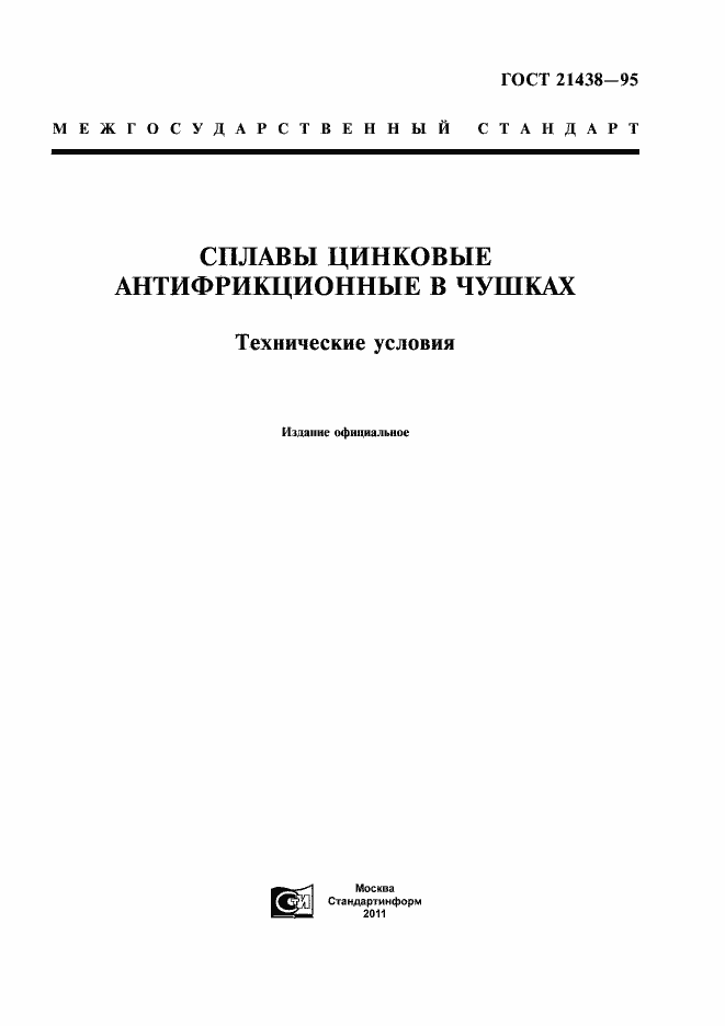 Страница 1 ГОСТ 21438-95