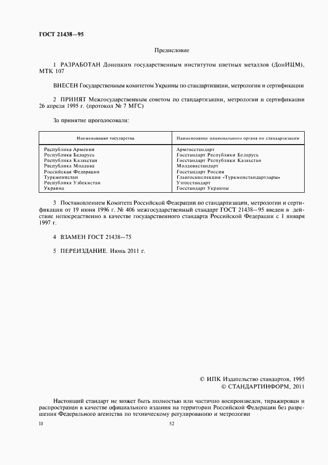 Страница 2 ГОСТ 21438-95