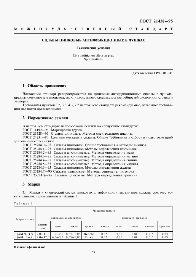 Страница 3 ГОСТ 21438-95