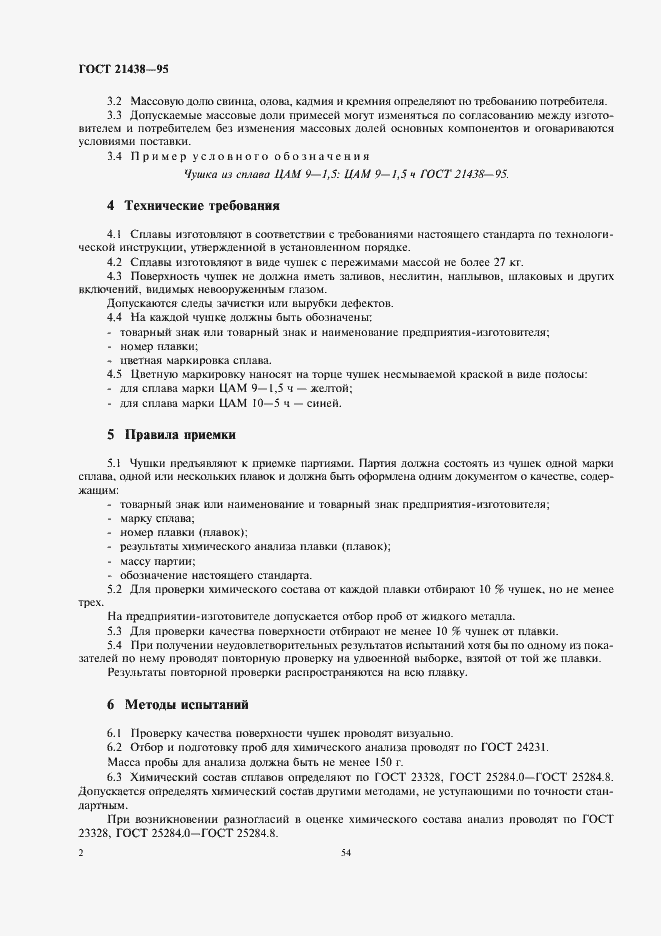 Страница 4 ГОСТ 21438-95