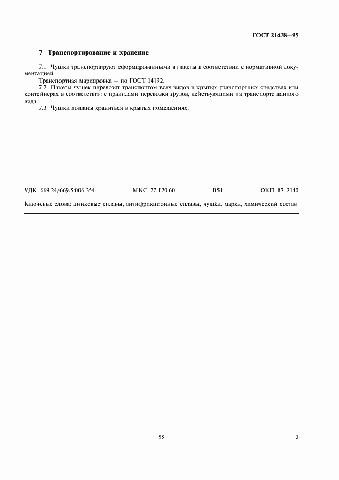 Страница 5 ГОСТ 21438-95