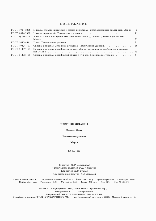 Страница 6 ГОСТ 21438-95