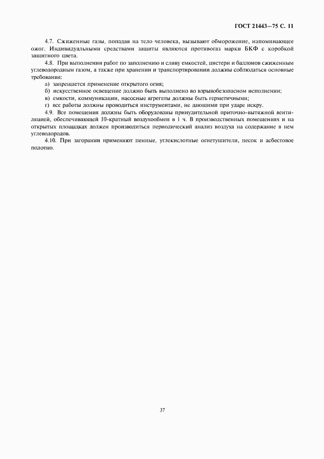 Страница 11 ГОСТ 21443-75