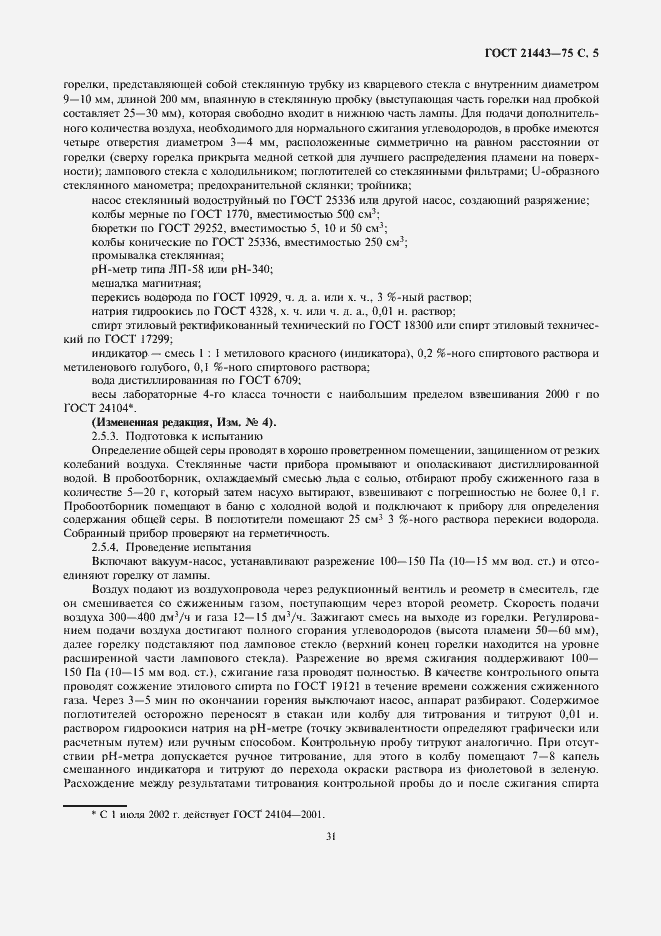 Страница 5 ГОСТ 21443-75