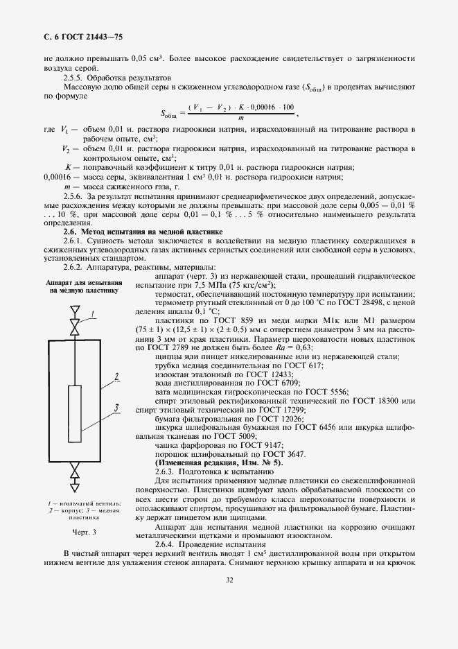 Страница 6 ГОСТ 21443-75