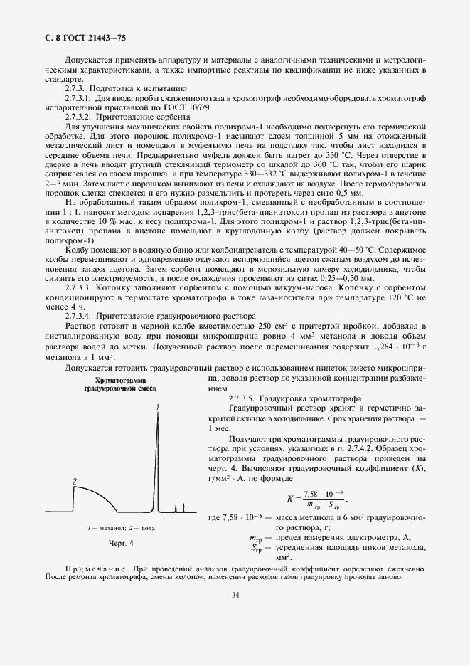 Страница 8 ГОСТ 21443-75