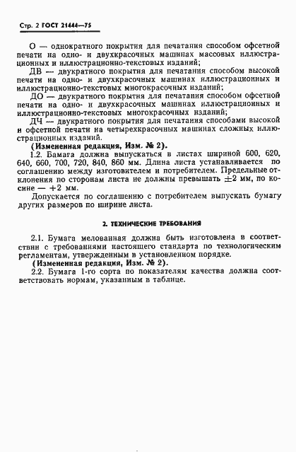 Страница 3 ГОСТ 21444-75