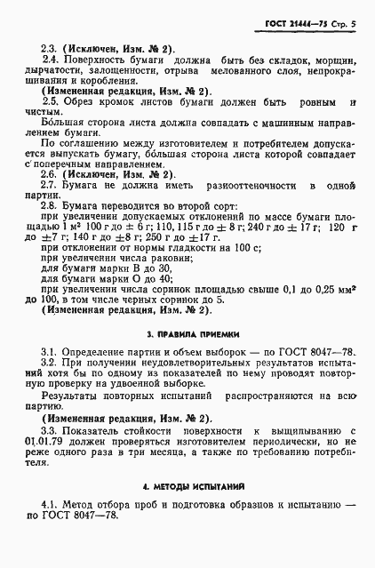 Страница 6 ГОСТ 21444-75