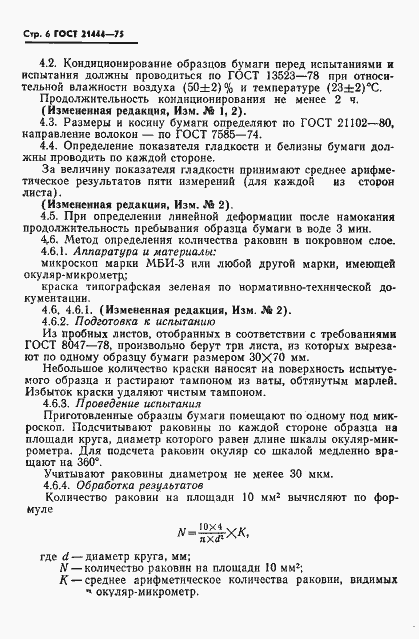 Страница 7 ГОСТ 21444-75