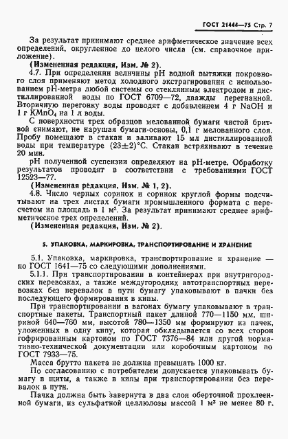 Страница 8 ГОСТ 21444-75