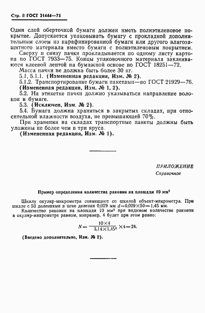 Страница 9 ГОСТ 21444-75