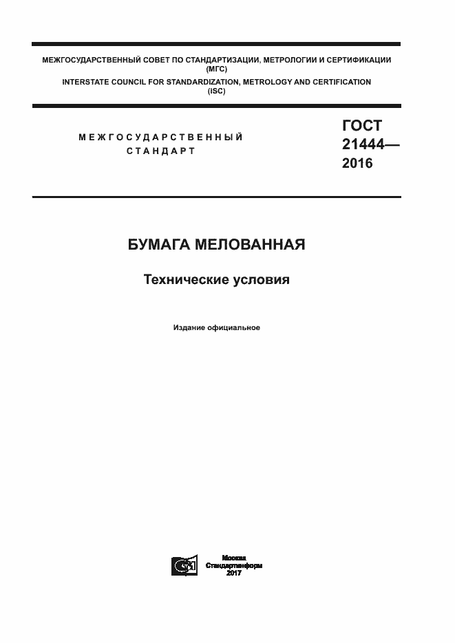 Страница 1 ГОСТ 21444-2016