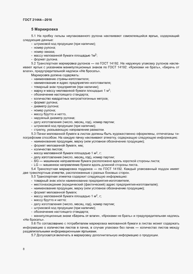 Страница 12 ГОСТ 21444-2016