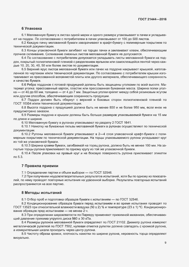 Страница 13 ГОСТ 21444-2016