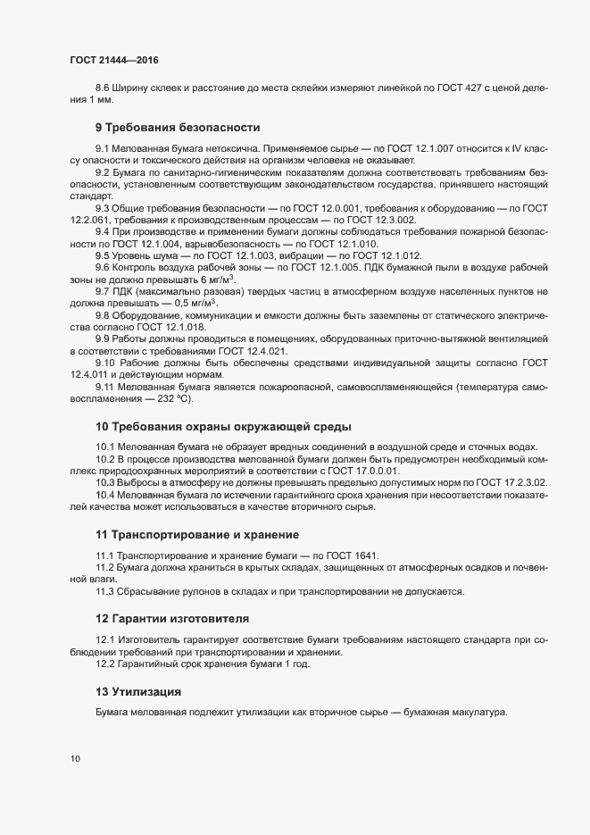 Страница 14 ГОСТ 21444-2016