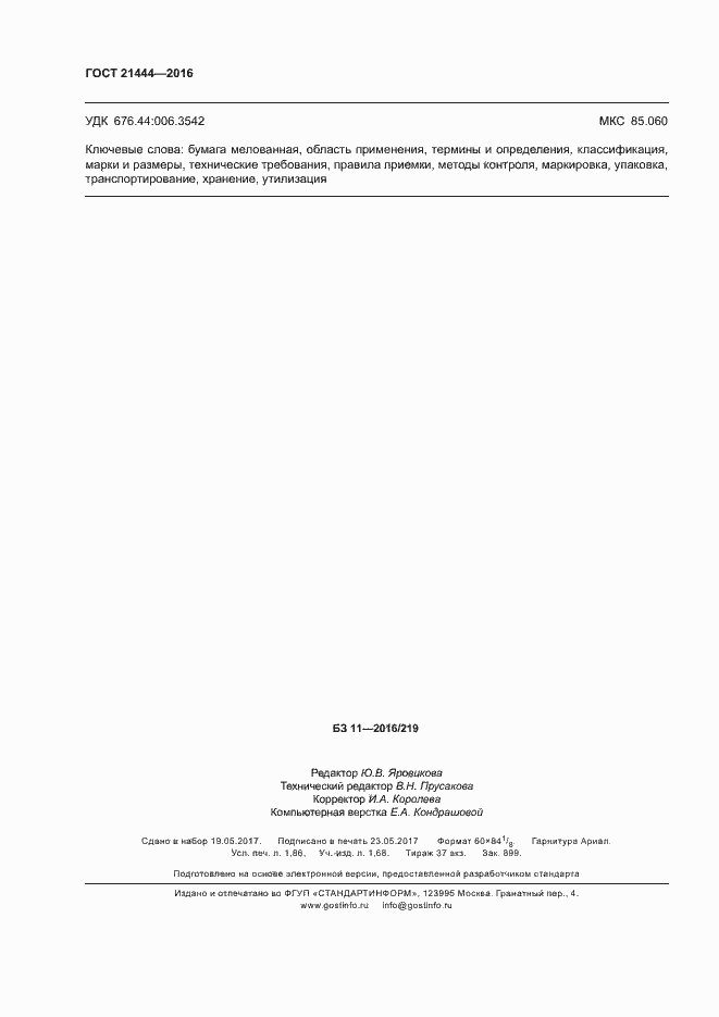Страница 16 ГОСТ 21444-2016