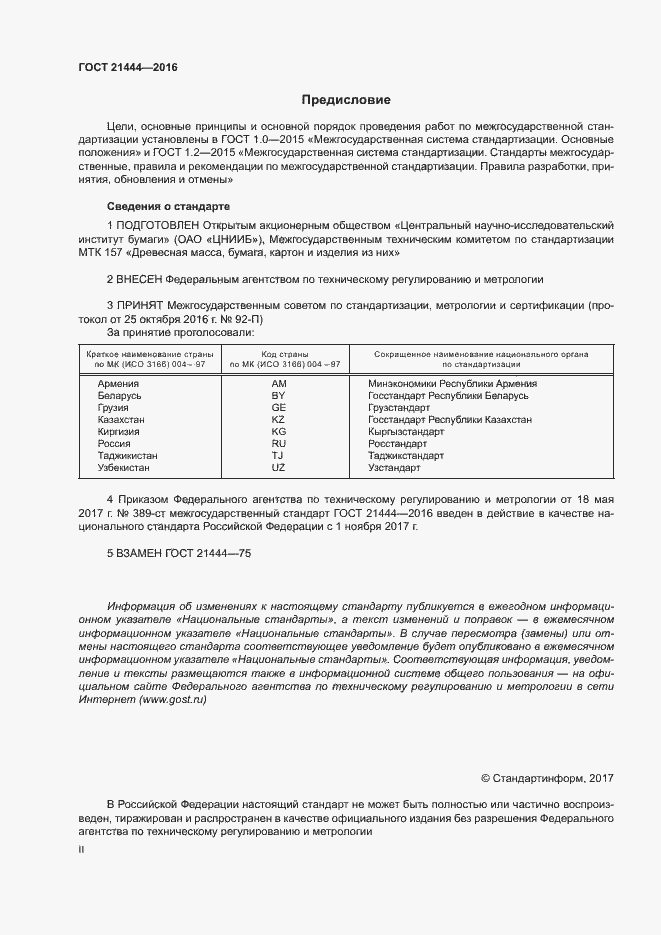 Страница 2 ГОСТ 21444-2016