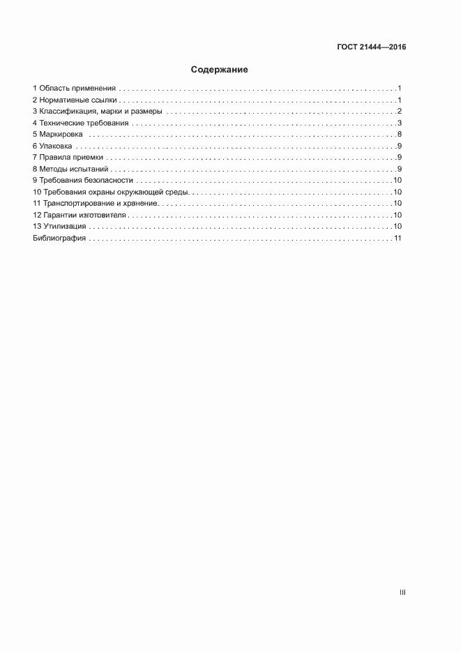 Страница 3 ГОСТ 21444-2016