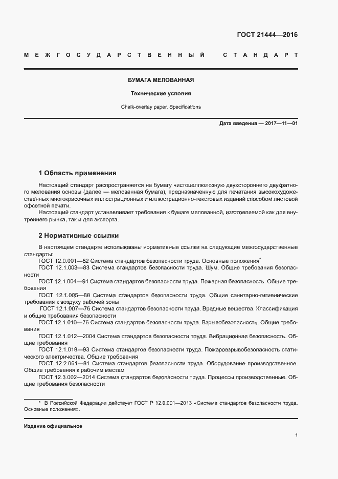 Страница 5 ГОСТ 21444-2016