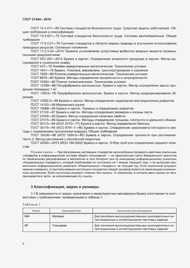 Страница 6 ГОСТ 21444-2016