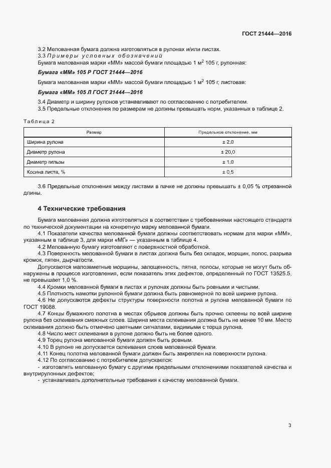 Страница 7 ГОСТ 21444-2016