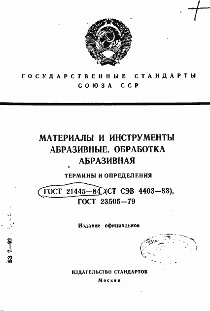 Страница 1 ГОСТ 21445-84