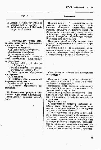 Страница 12 ГОСТ 21445-84