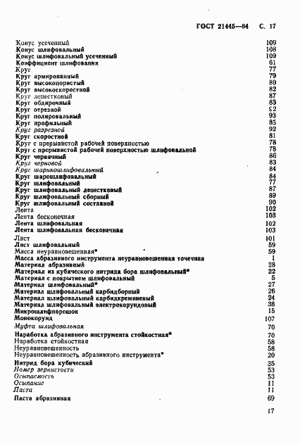 Страница 18 ГОСТ 21445-84