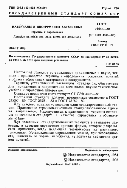 Страница 2 ГОСТ 21445-84