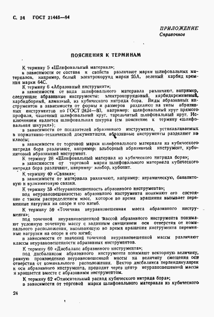 Страница 25 ГОСТ 21445-84