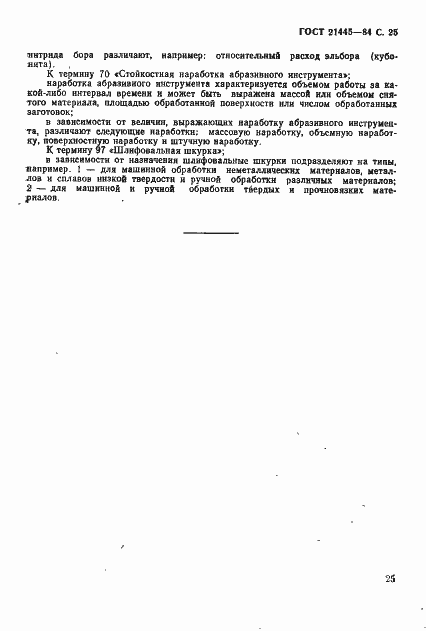 Страница 26 ГОСТ 21445-84