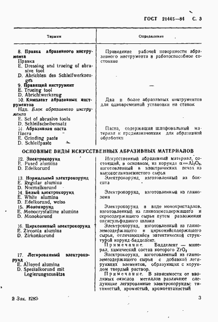 Страница 4 ГОСТ 21445-84