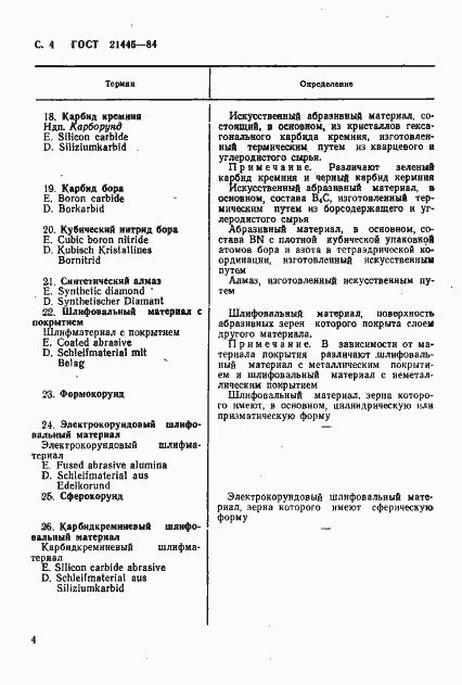 Страница 5 ГОСТ 21445-84