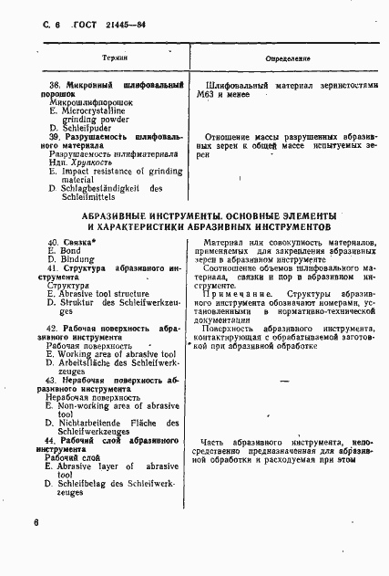 Страница 7 ГОСТ 21445-84