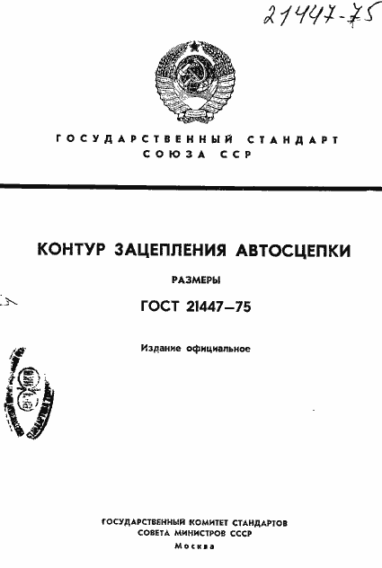 Страница 1 ГОСТ 21447-75