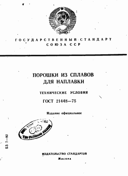 Страница 1 ГОСТ 21448-75