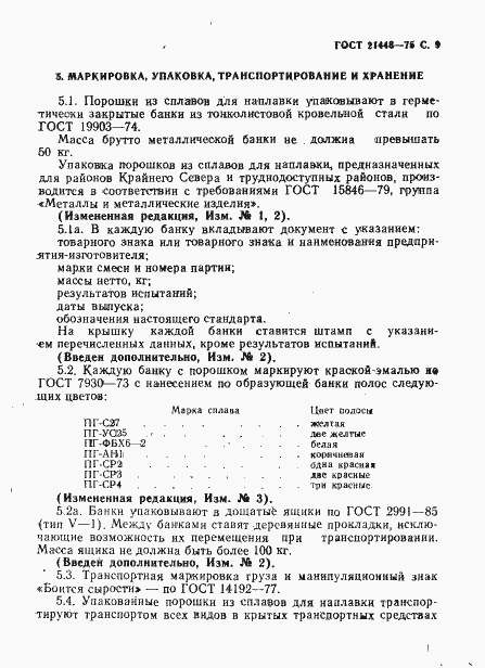 Страница 10 ГОСТ 21448-75