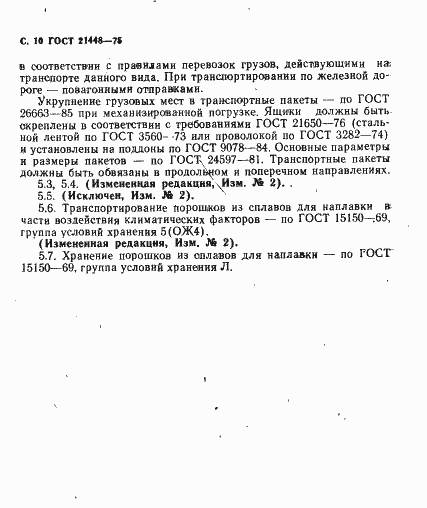 Страница 11 ГОСТ 21448-75