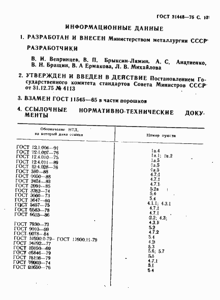 Страница 14 ГОСТ 21448-75