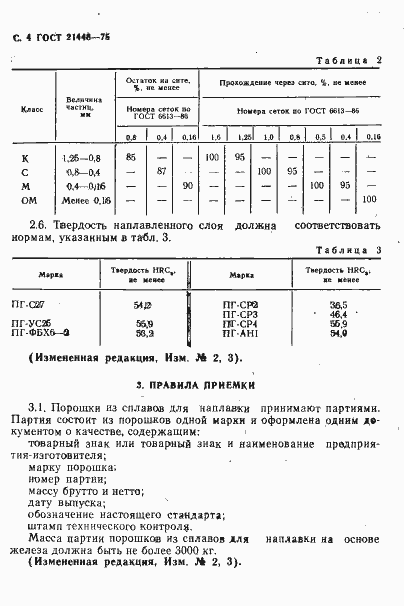 Страница 5 ГОСТ 21448-75