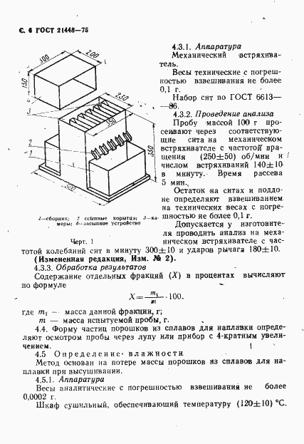 Страница 7 ГОСТ 21448-75