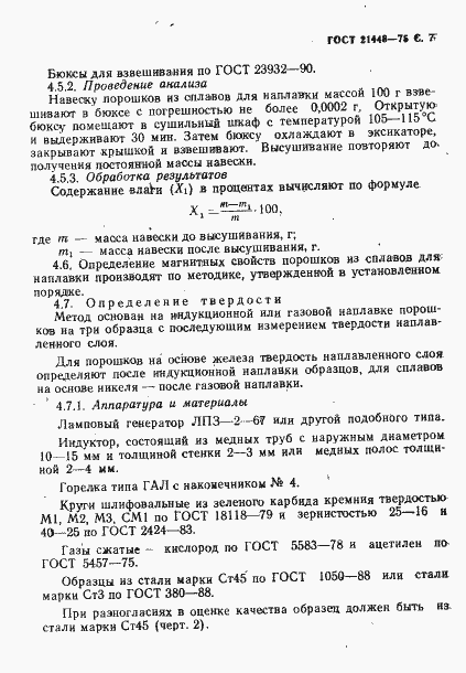 Страница 8 ГОСТ 21448-75