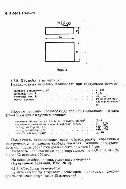 Страница 9 ГОСТ 21448-75