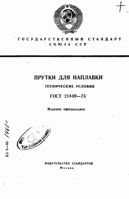 Страница 1 ГОСТ 21449-75