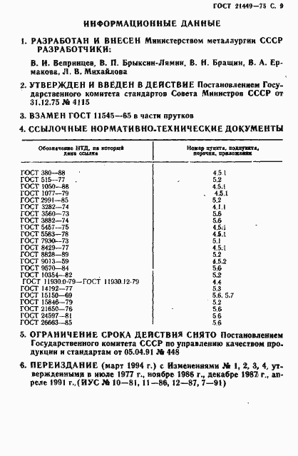 Страница 10 ГОСТ 21449-75