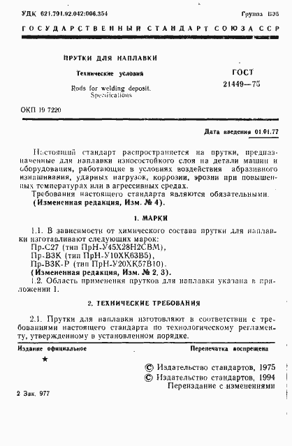 Страница 2 ГОСТ 21449-75