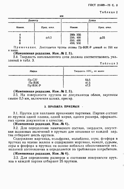 Страница 4 ГОСТ 21449-75