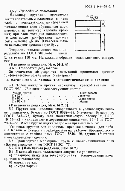 Страница 6 ГОСТ 21449-75
