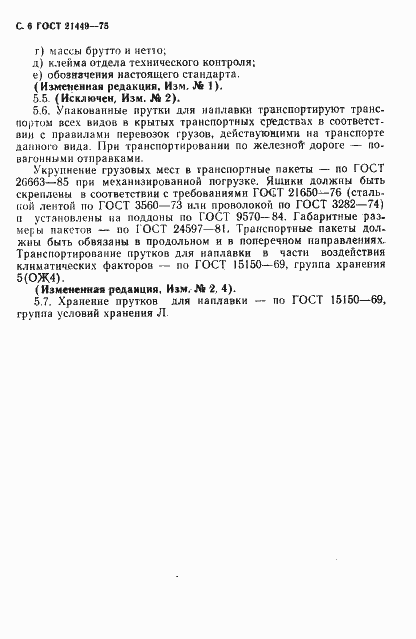 Страница 7 ГОСТ 21449-75