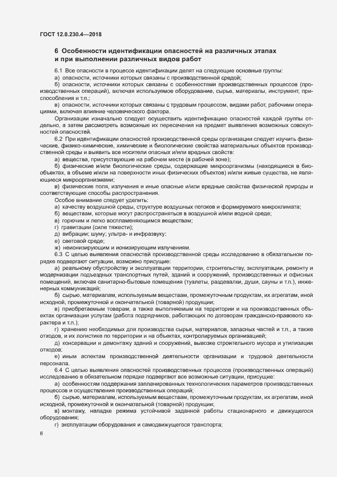Страница 10 ГОСТ 12.0.230.4-2018